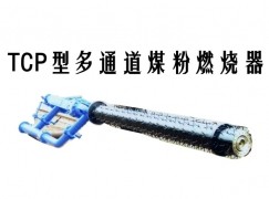 恩施TCP型多通道煤粉燃烧器